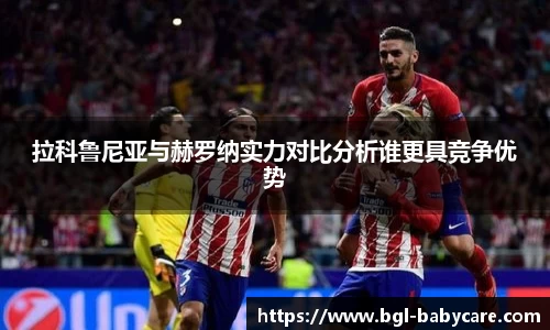 拉科鲁尼亚与赫罗纳实力对比分析谁更具竞争优势