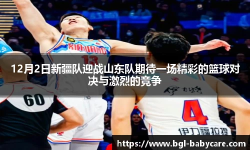 12月2日新疆队迎战山东队期待一场精彩的篮球对决与激烈的竞争