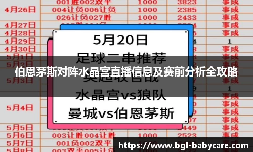 伯恩茅斯对阵水晶宫直播信息及赛前分析全攻略