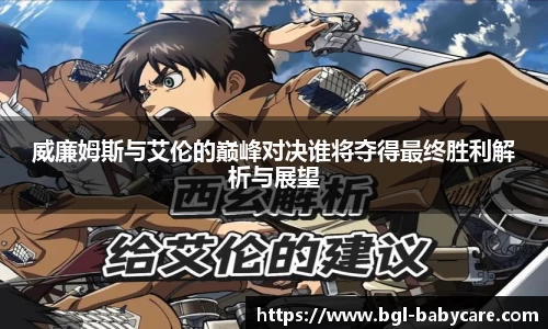 威廉姆斯与艾伦的巅峰对决谁将夺得最终胜利解析与展望