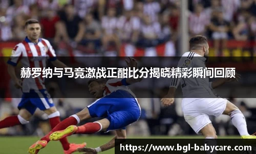 赫罗纳与马竞激战正酣比分揭晓精彩瞬间回顾