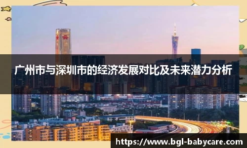广州市与深圳市的经济发展对比及未来潜力分析