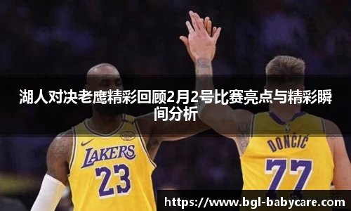 湖人对决老鹰精彩回顾2月2号比赛亮点与精彩瞬间分析