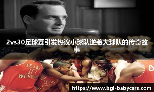 2vs30足球赛引发热议小球队逆袭大球队的传奇故事