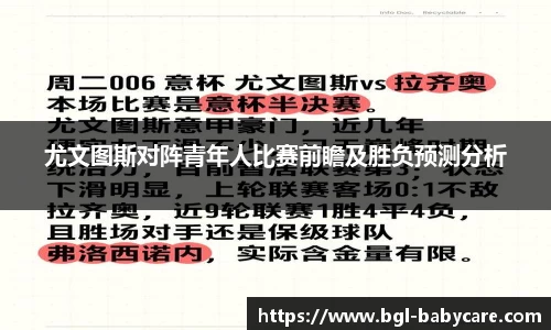 尤文图斯对阵青年人比赛前瞻及胜负预测分析