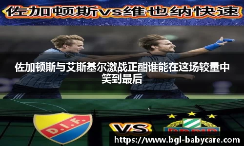 佐加顿斯与艾斯基尔激战正酣谁能在这场较量中笑到最后