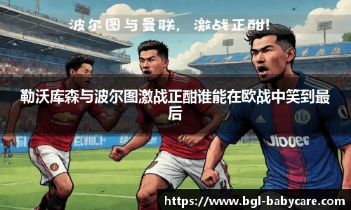 勒沃库森与波尔图激战正酣谁能在欧战中笑到最后